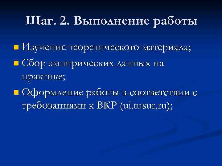  Шаг. 2. Выполнение работы n Изучение теоретического материала;  n Сбор эмпирических данных