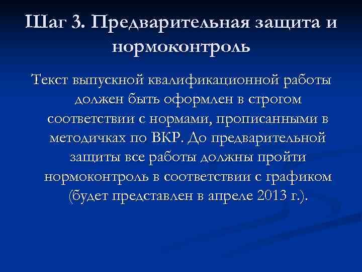 Шаг 3. Предварительная защита и   нормоконтроль Текст выпускной квалификационной работы  должен