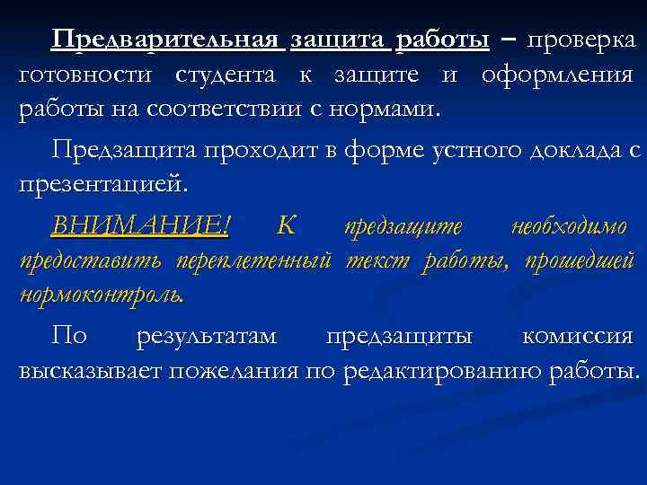   Предварительная защита работы – проверка готовности студента к защите и оформления работы