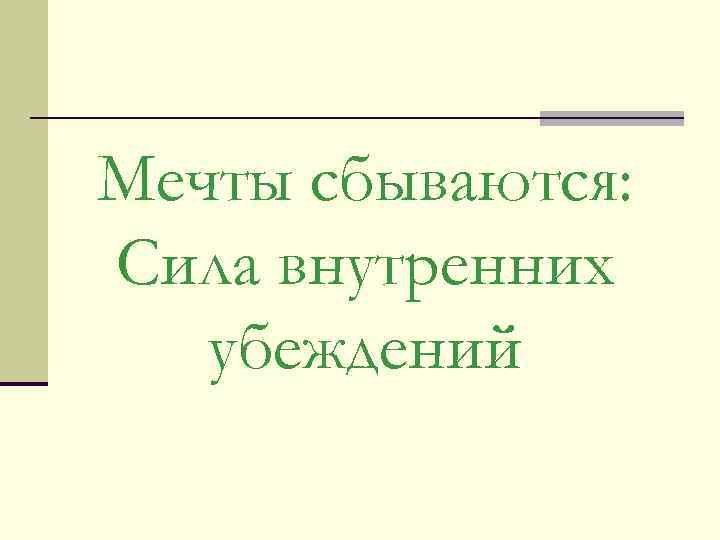 Мечты сбываются: Сила внутренних  убеждений 