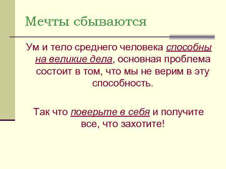Мечты сбываются Ум и тело среднего человека способны на великие дела, основная проблема 