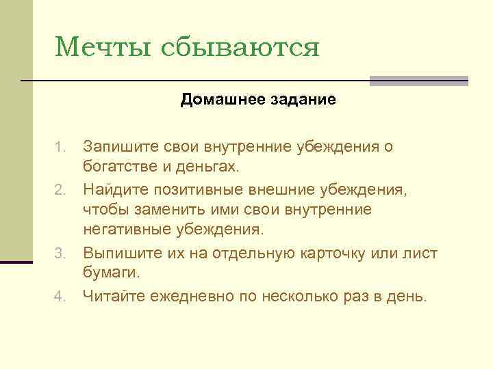 Мечты сбываются    Домашнее задание 1. Запишите свои внутренние убеждения о 