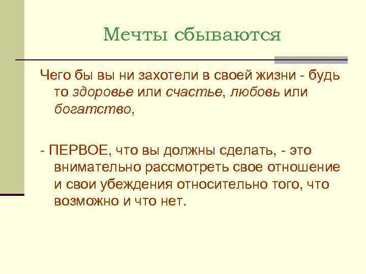   Мечты сбываются Чего бы вы ни захотели в своей жизни - будь