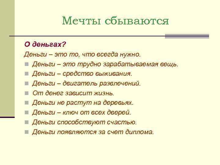    Мечты сбываются О деньгах? Деньги – это то, что всегда нужно.