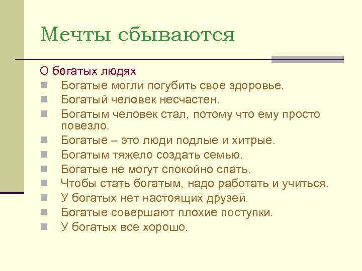 Мечты сбываются О богатых людях n Богатые могли погубить свое здоровье. n Богатый человек