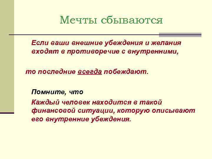  Мечты сбываются Если ваши внешние убеждения и желания входят в противоречие с