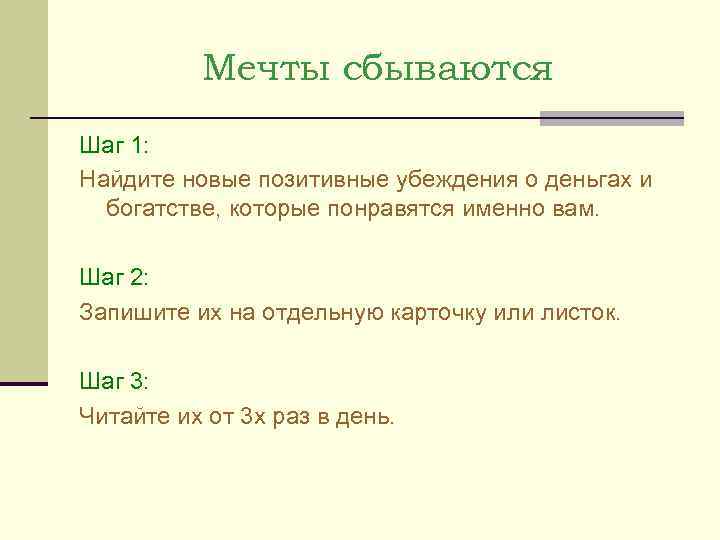    Мечты сбываются Шаг 1: Найдите новые позитивные убеждения о деньгах и