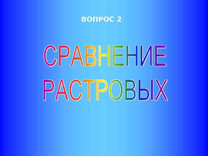 ВОПРОС 2 