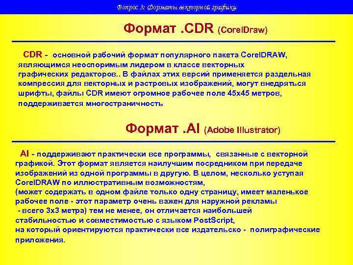     Вопрос 3: Форматы векторной графики     Формат.