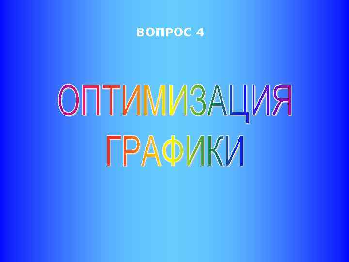 ВОПРОС 4 
