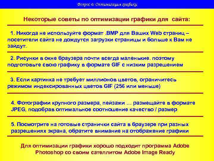     Вопрос 4: Оптимизация графики  Некоторые советы по оптимизации графики