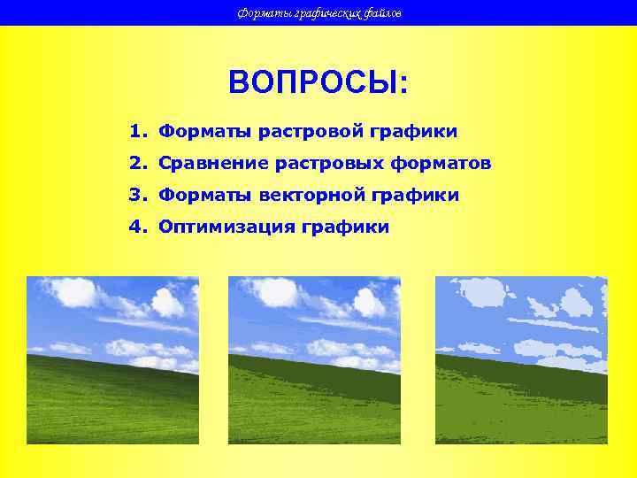   Форматы графических файлов   ВОПРОСЫ: 1. Форматы растровой графики 2.