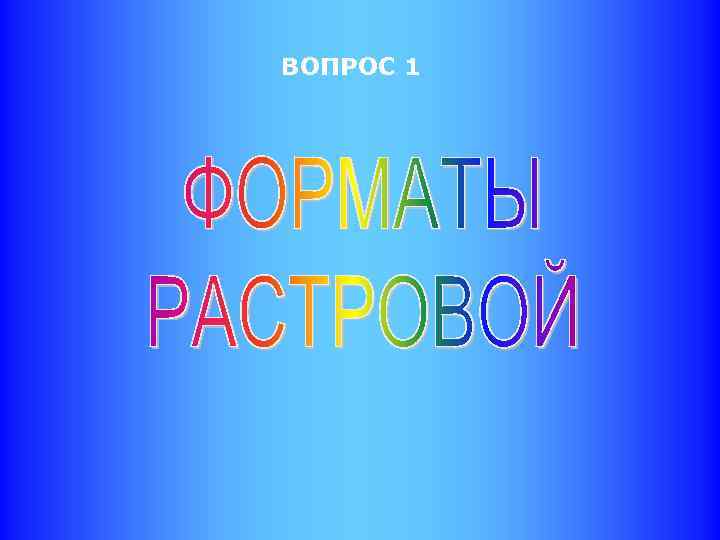 ВОПРОС 1 