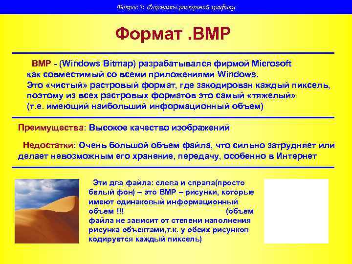     Вопрос 1: Форматы растровой графики    Формат. BMP