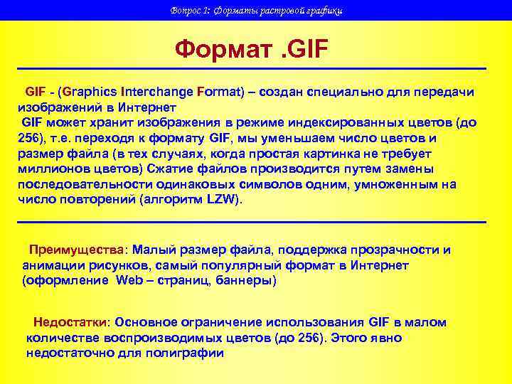      Вопрос 1: Форматы растровой графики    