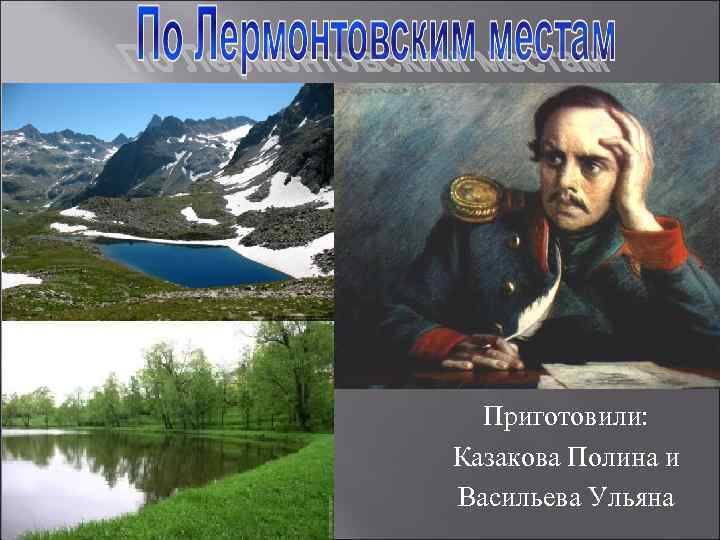  Приготовили: Казакова Полина и Васильева Ульяна 