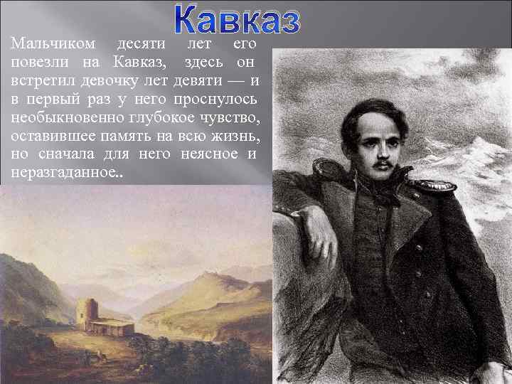 Мальчиком    Кавказ    десяти лет его повезли на Кавказ,