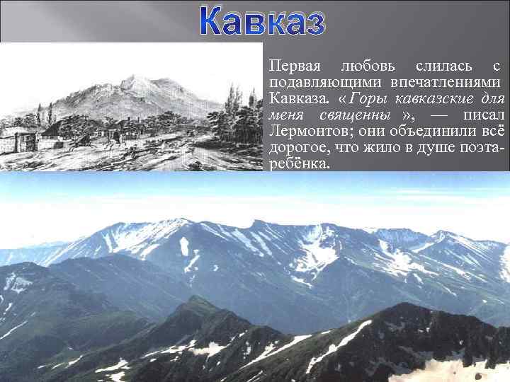 Кавказ  Первая любовь слилась с подавляющими впечатлениями Кавказа.  « Горы кавказские для
