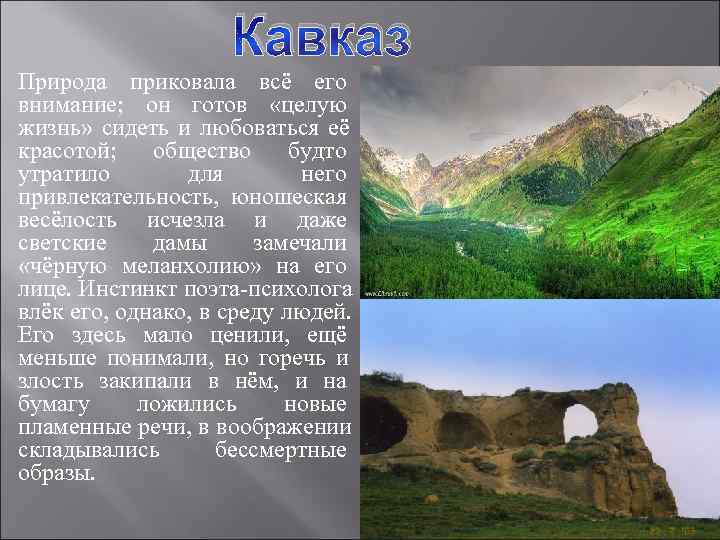      Кавказ Природа приковала всё его внимание;  он готов