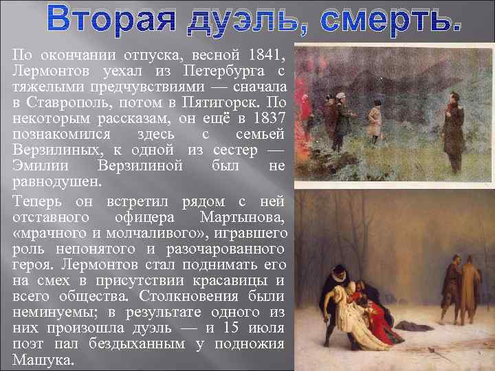   Вторая дуэль, смерть. По окончании отпуска,  весной 1841,  Лермонтов уехал