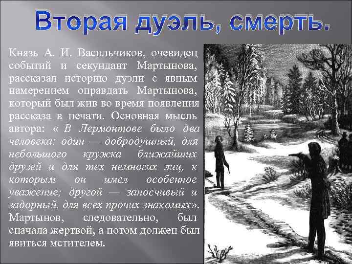  Вторая дуэль, смерть. Князь А.  И.  Васильчиков,  очевидец событий и