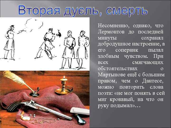 Вторая дуэль, смерть   Несомненно,  однако,  что   Лермонтов до