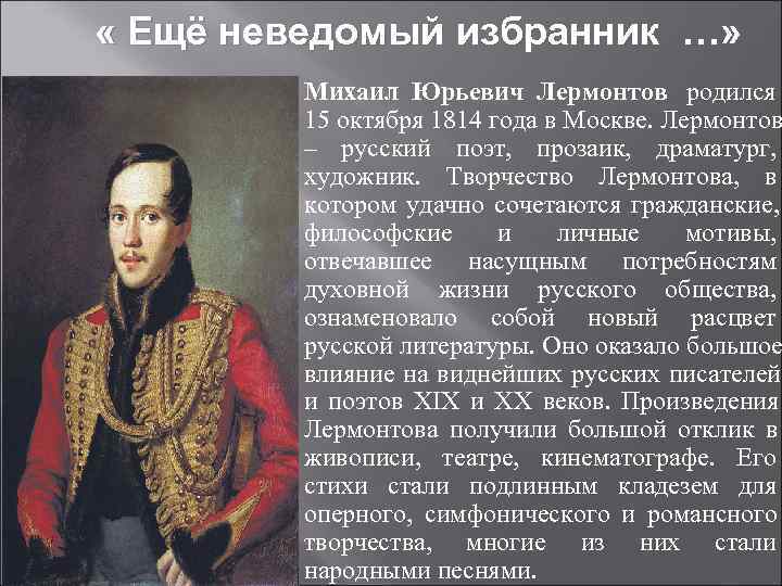  « Ещё неведомый избранник …»   Михаил Юрьевич Лермонтов родился  