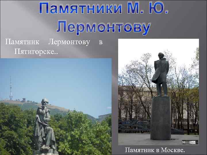   Памятники М. Ю.  Лермонтову Памятник Лермонтову в  Пятигорске. . 