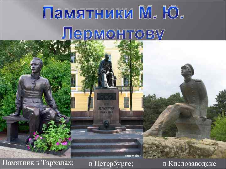   Памятники М. Ю.    Лермонтову Памятник в Тарханах;  в