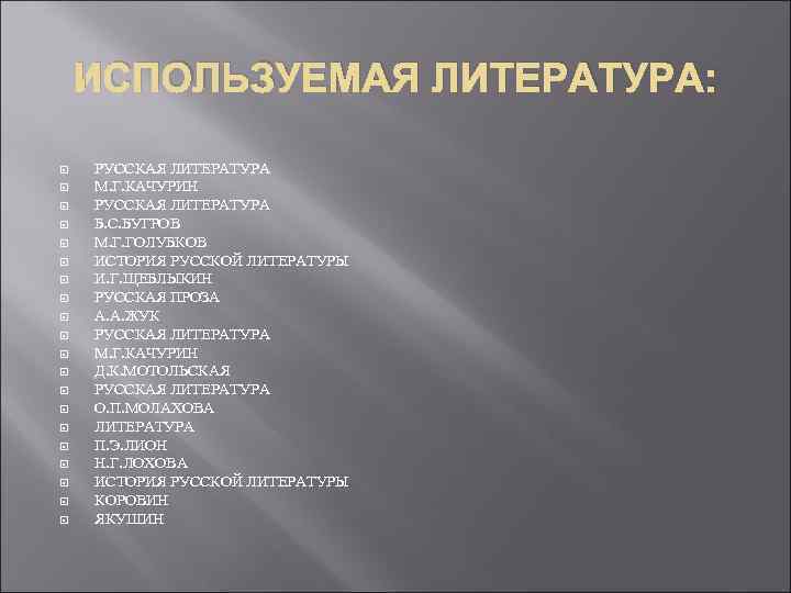   ИСПОЛЬЗУЕМАЯ ЛИТЕРАТУРА:  РУССКАЯ ЛИТЕРАТУРА М. Г. КАЧУРИН РУССКАЯ ЛИТЕРАТУРА Б. С.
