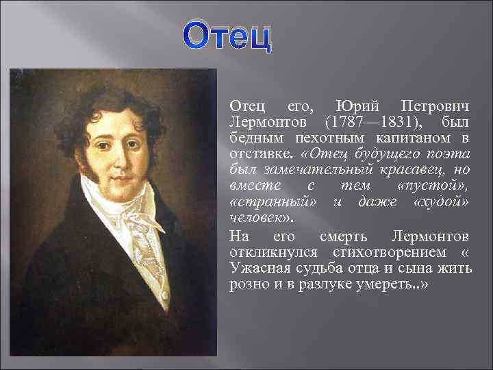 Отец его,  Юрий Петрович  Лермонтов (1787— 1831),  был  бедным пехотным