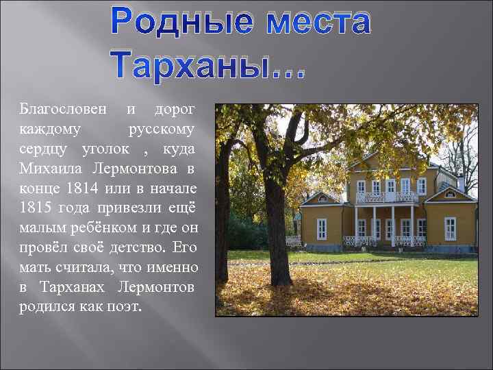    Родные места   Тарханы… Благословен и дорог каждому  