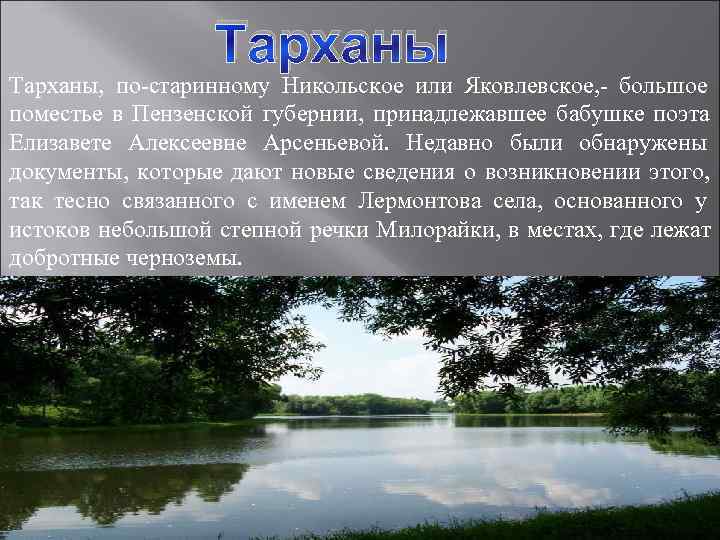     Тарханы,  по-старинному Никольское или Яковлевское, - большое поместье в