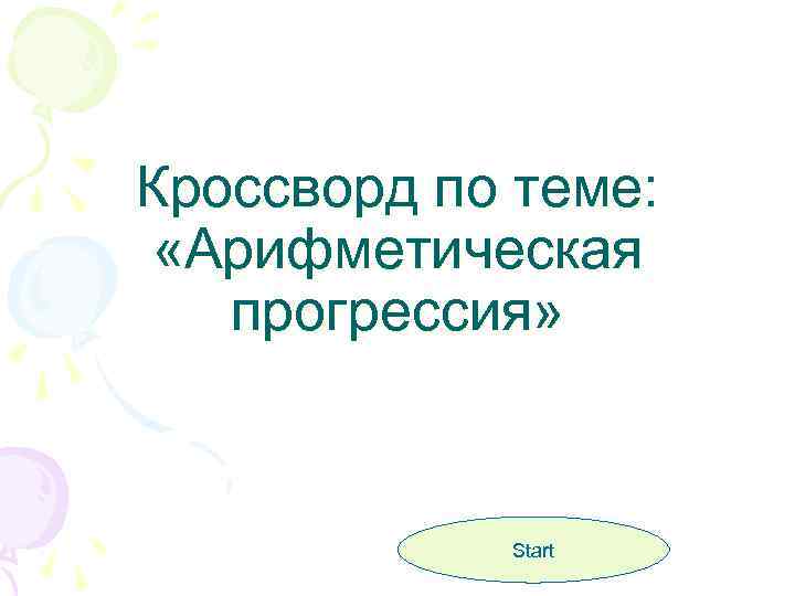 Кроссворд по теме:  «Арифметическая  прогрессия»    Start 