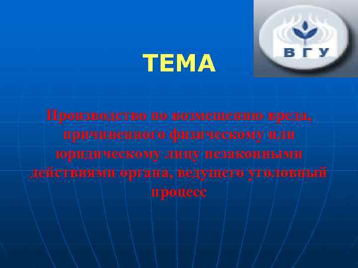    ТЕМА Производство по возмещению вреда, причиненного физическому или  юридическому лицу