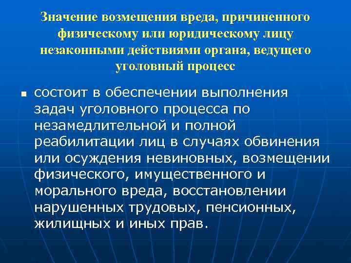 Возмещения вреда в уголовном судопроизводстве