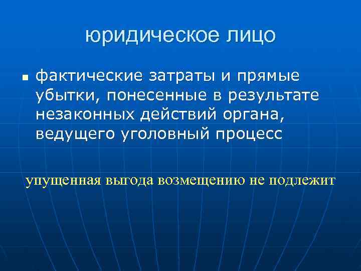    юридическое лицо n  фактические затраты и прямые убытки, понесенные в