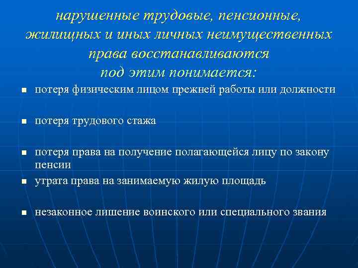   нарушенные трудовые, пенсионные, жилищных и иных личных неимущественных  права восстанавливаются 