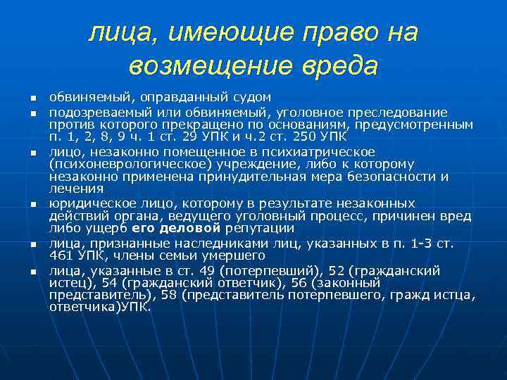    лица, имеющие право на   возмещение вреда n  обвиняемый,
