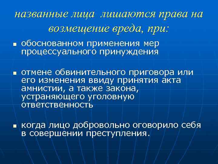 названные лица лишаются права на  возмещение вреда, при: n  обоснованном применения мер