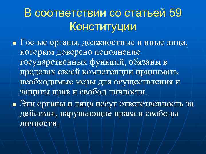   В соответствии со статьей 59   Конституции n  Гос-ые органы,