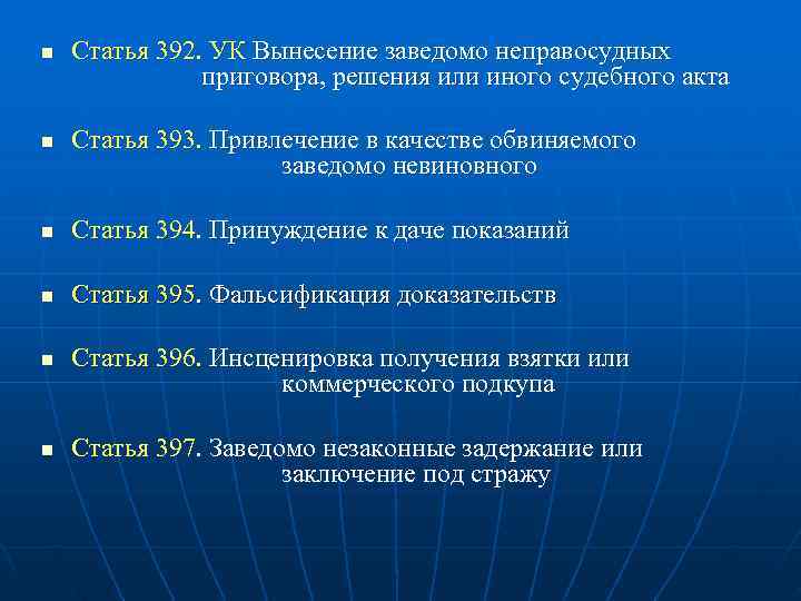 Заведомо неправосудный. Статья 392. Ст 303 УК РФ. Фальсификация доказательств УК. Фальсификация статья УК РФ.