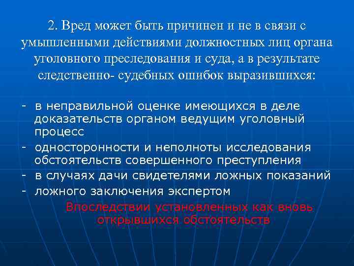  2. Вред может быть причинен и не в связи с умышленными действиями должностных