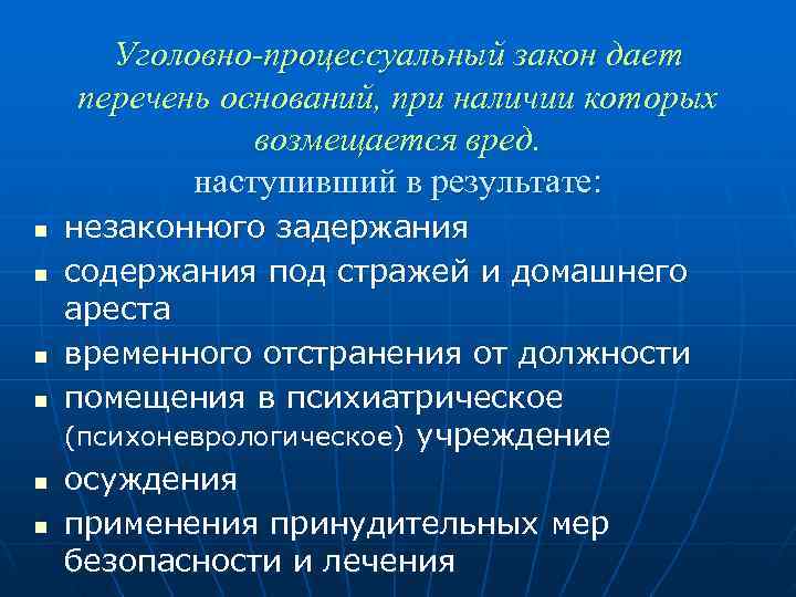  Уголовно-процессуальный закон дает перечень оснований, при наличии которых    возмещается вред.