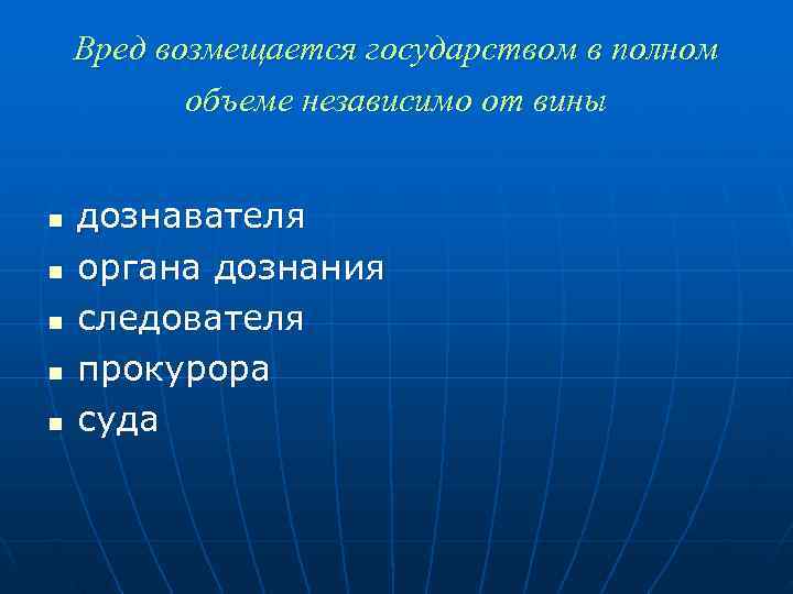   Вред возмещается государством в полном  объеме независимо от вины  n