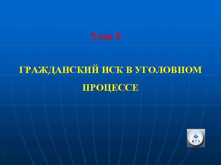 Презентация на тему гражданский иск в уголовном процессе