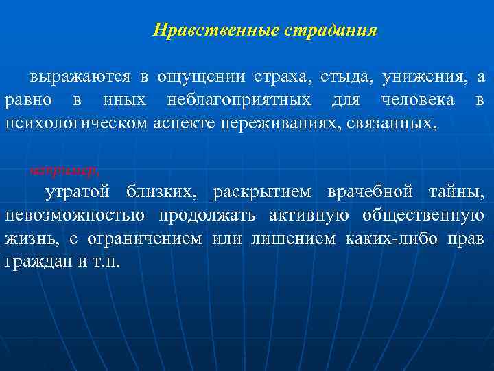 Раскрыть ближайший. Моральные и нравственные страдания. Нравственные страдания и переживания. Нравственные страдания это в гражданском праве. Что такое нравственные страдания в моральном вреде.