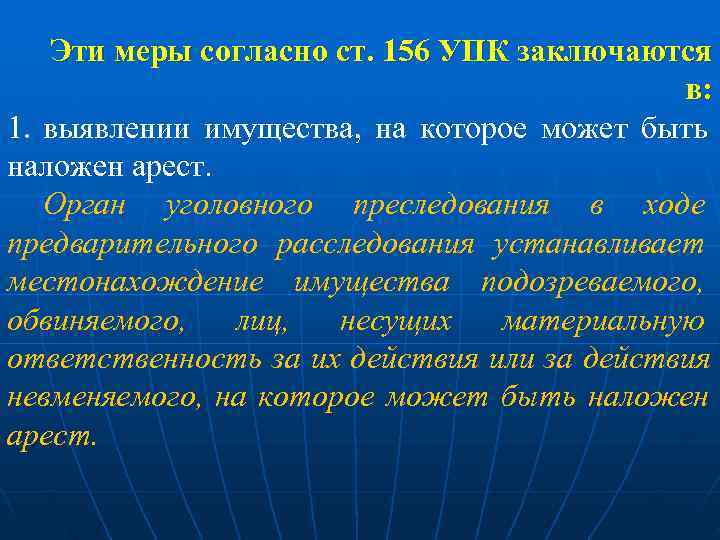 Согласно мерам. 156 УПК. Ст 156 УПК. 156 УПК доклад.