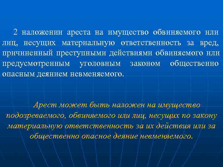   2 наложении ареста на имущество обвиняемого или лиц, несущих материальную ответственность за