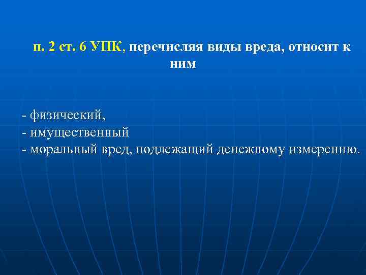  п. 2 ст. 6 УПК, перечисляя виды вреда, относит к   